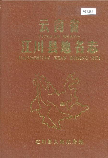 《云南省江川县地名志》.pdf_云南省志