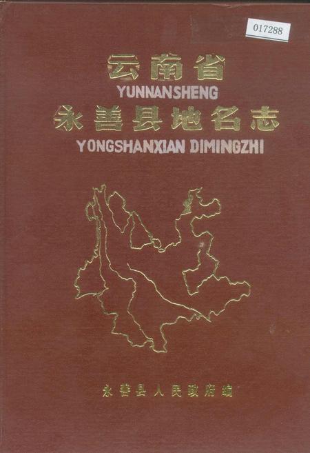 《云南省永善县地名志》.pdf_云南省志