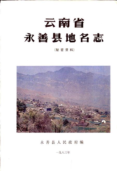 《云南省永善县地名志》.pdf_云南省志插图1