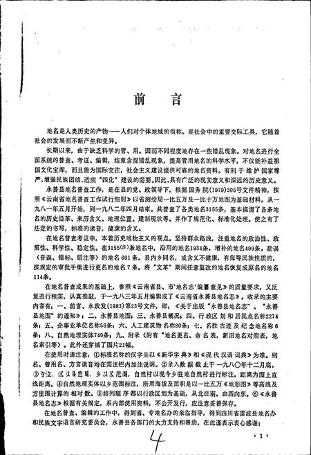 《云南省永善县地名志》.pdf_云南省志插图4