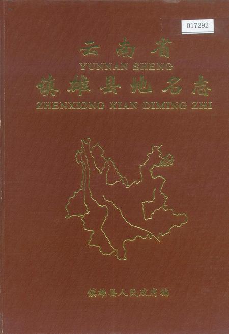 《云南省镇雄县地名志》.pdf_云南省志