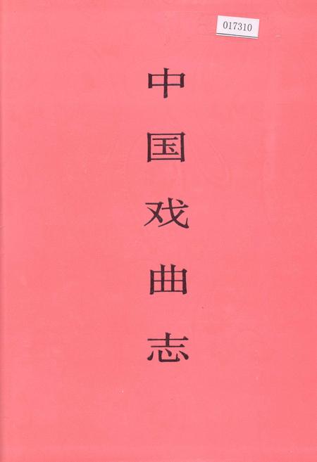 《中国戏曲志云南卷》.pdf_云南省志