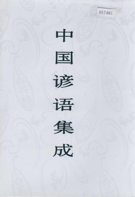《中国谚语集成云南卷》.pdf_云南省志