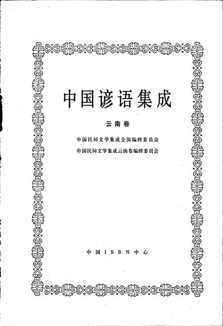《中国谚语集成云南卷》.pdf_云南省志插图1 《中国谚语集成云南卷》.pdf_云南省志插图1