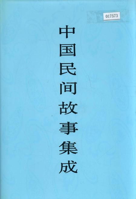 《中国民间故事集成云南卷 上册》.pdf_云南省志