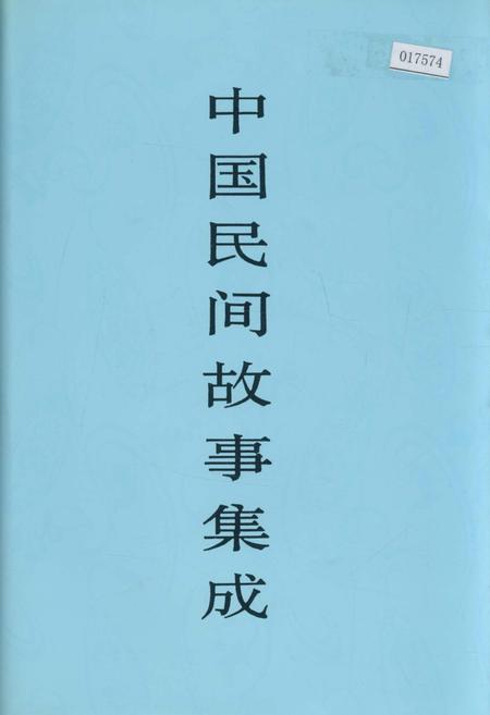 《中国民间故事集成 云南卷（下册）》.pdf_云南省志