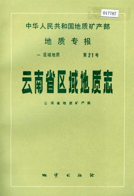 《云南省区域地质志》.pdf_云南省志