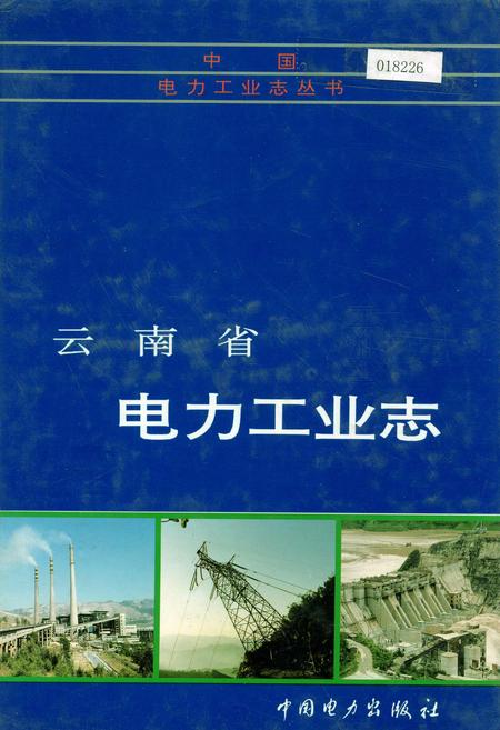 《云南省电力工业志》.pdf_云南省志