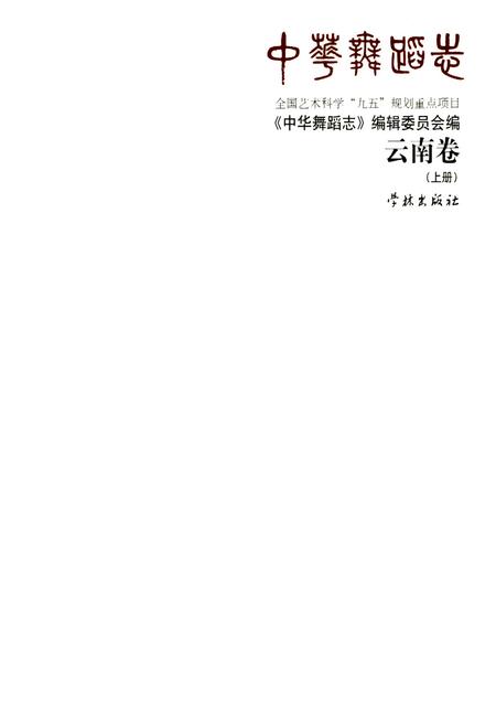《中华舞蹈志云南卷(上册)》.pdf_云南省志插图1