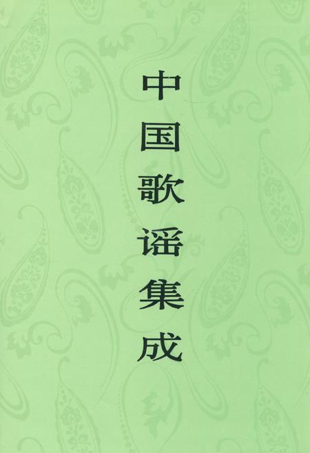 《中国歌谣集成 云南卷·下卷》.pdf_云南省志