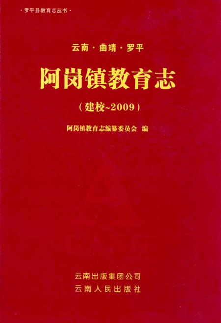 《《云南·曲靖·罗平阿岗镇教育志(建校-2009)》》.pdf_云南省志