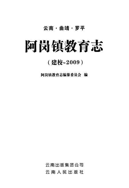 《《云南·曲靖·罗平阿岗镇教育志(建校-2009)》》.pdf_云南省志插图1
