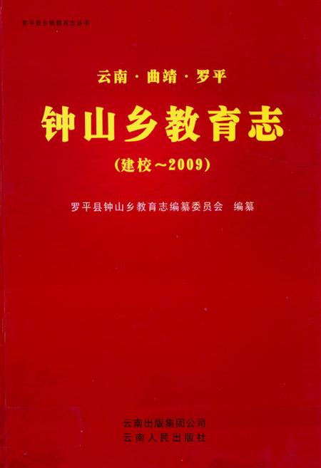 《《云南·曲靖·罗平钟山乡教育志(建校-2009)》》.pdf_云南省志