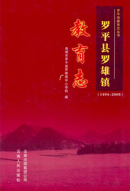 《《罗平县罗平镇教育志(1494-2009)》》.pdf_云南省志