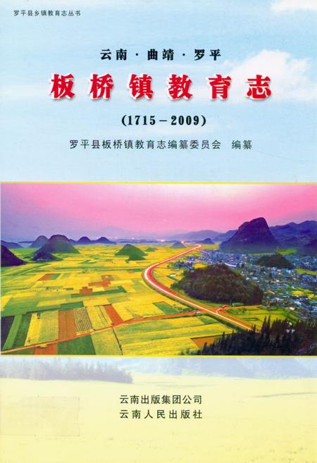 《《云南·曲靖·罗平板桥镇教育志(1715-2009)》》.pdf_云南省志