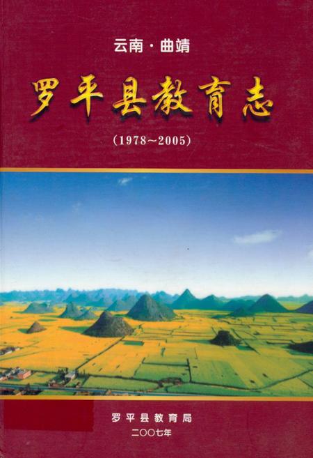 《《云南·曲靖罗平县教育(1978-2005)》》.pdf_云南省志