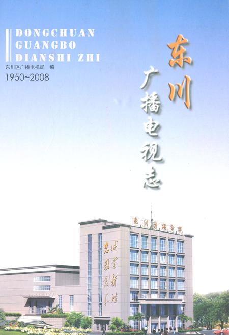 《东川广播电视志(1950-2008)》.pdf_云南省志