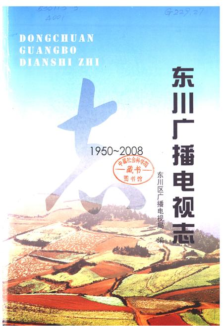《东川广播电视志(1950-2008)》.pdf_云南省志插图1