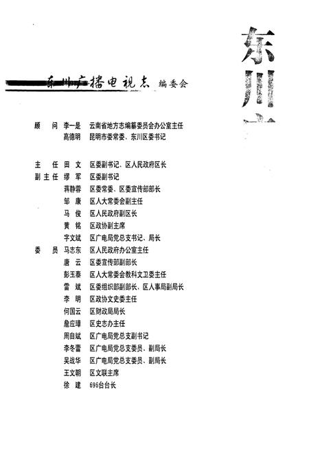 《东川广播电视志(1950-2008)》.pdf_云南省志插图2