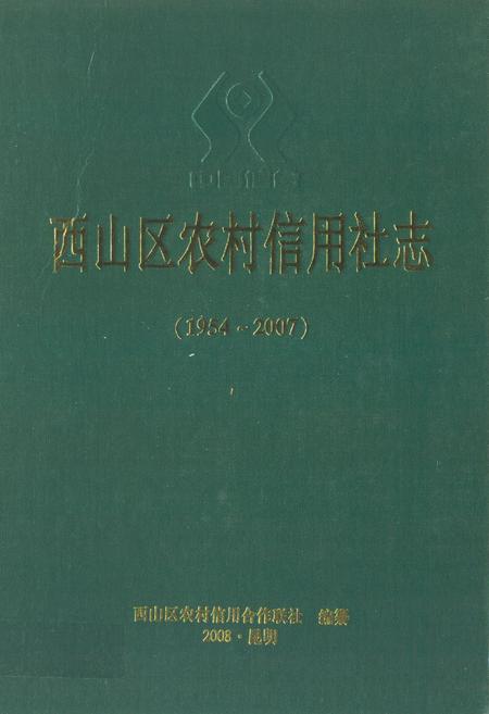《西山区农村信用社志(1954-2007)》.pdf_云南省志