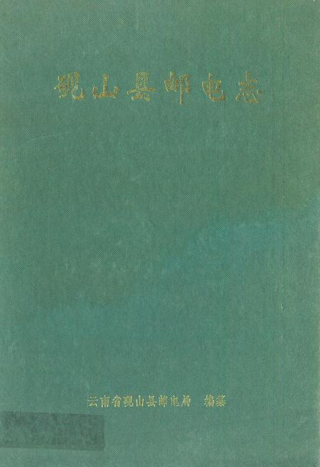 《砚山县邮电志》.pdf_云南省志