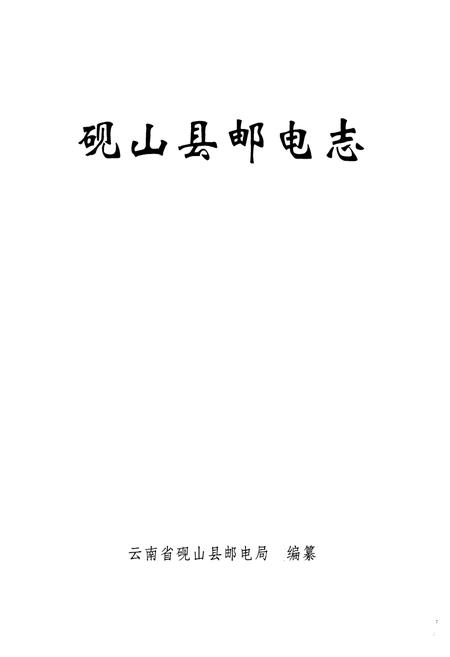 《砚山县邮电志》.pdf_云南省志插图1