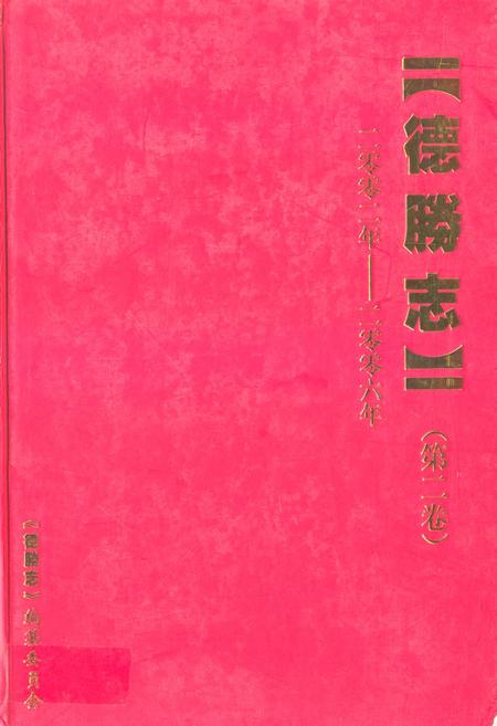 《德腾志·第二卷(二零零二年-二零零六年)》.pdf_云南省志