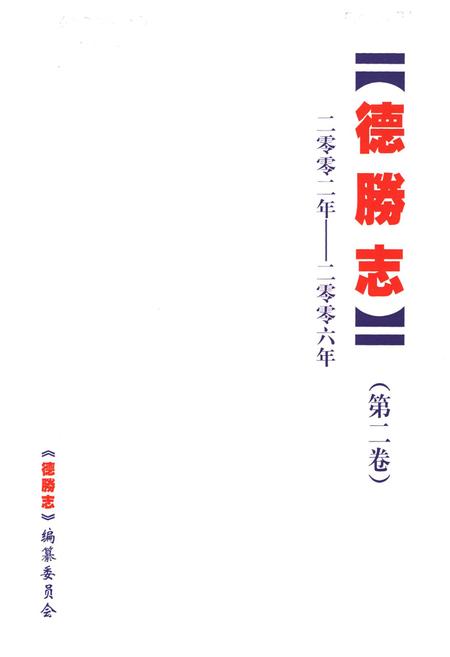 《德腾志·第二卷(二零零二年-二零零六年)》.pdf_云南省志插图1
