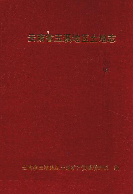 《《云南省玉溪地区土地志》》.pdf_云南省志