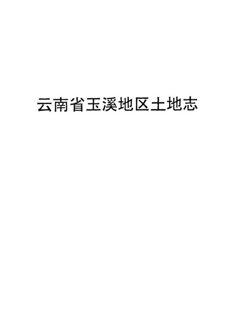 《《云南省玉溪地区土地志》》.pdf_云南省志插图1