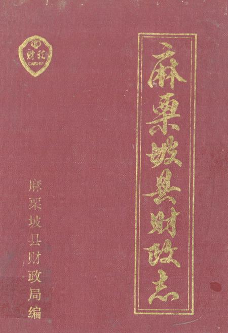 《麻栗坡县财政志》.pdf_云南省志