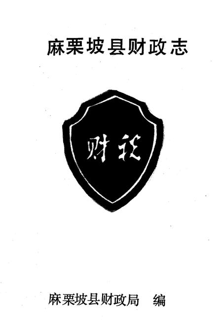 《麻栗坡县财政志》.pdf_云南省志插图1