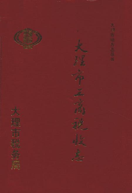 《大理市工商税收志》.pdf_云南省志