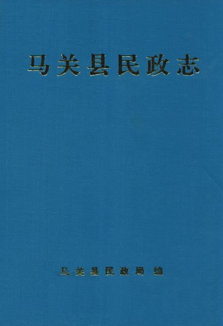《马关县民政志》.pdf_云南省志