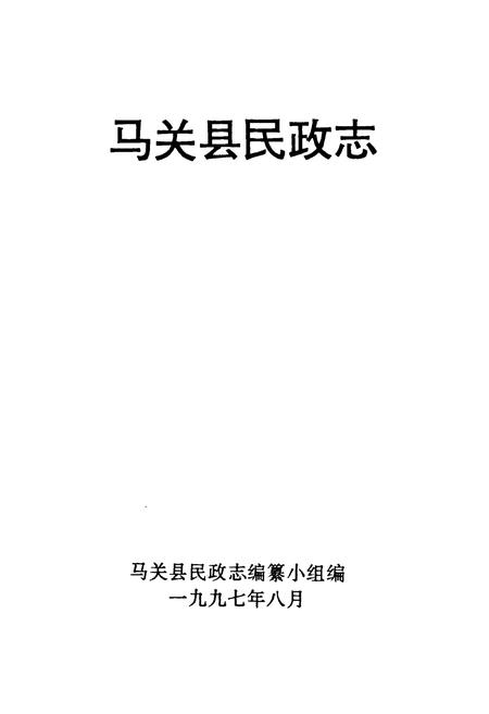 《马关县民政志》.pdf_云南省志插图1 《马关县民政志》.pdf_云南省志插图1