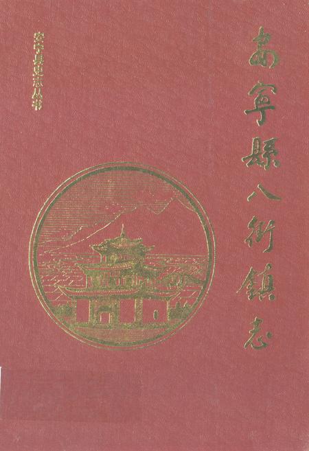 《安宁县八街镇志》.pdf_云南省志