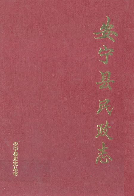 《安宁县民政志》.pdf_云南省志