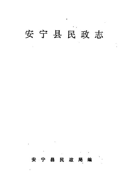 《安宁县民政志》.pdf_云南省志插图1