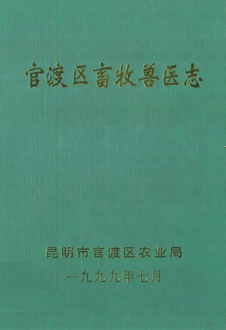 《《官渡区畜牧兽医志》》.pdf_云南省志插图