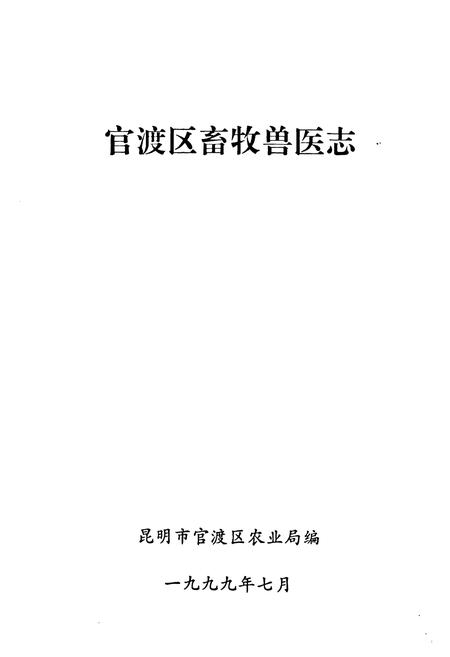《《官渡区畜牧兽医志》》.pdf_云南省志插图1