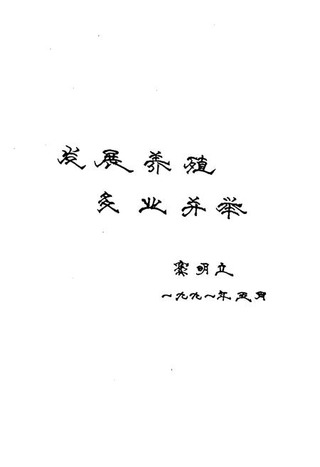 《《官渡区畜牧兽医志》》.pdf_云南省志插图5