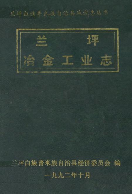 《兰坪冶金工业志》.pdf_云南省志