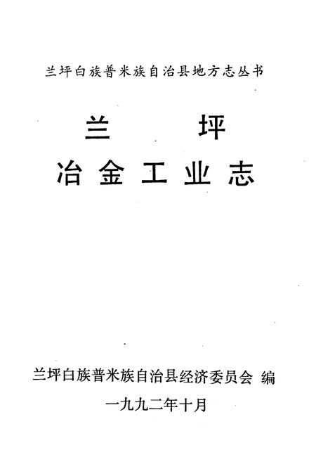 《兰坪冶金工业志》.pdf_云南省志插图1 《兰坪冶金工业志》.pdf_云南省志插图1