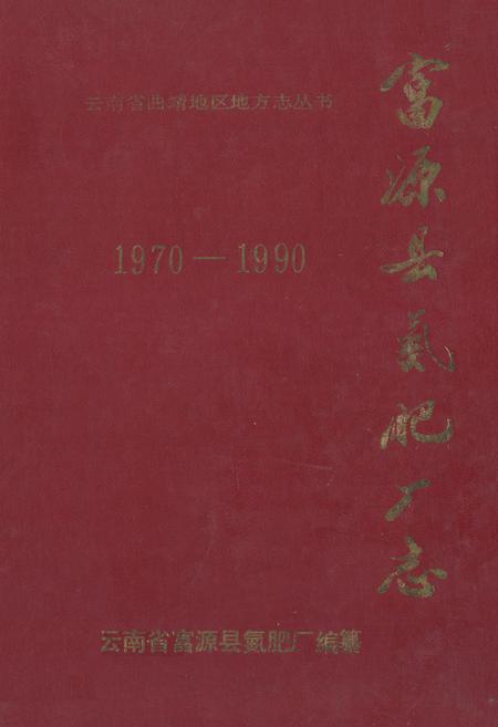 《富源县氮肥厂志(1970-1990)》.pdf_云南省志