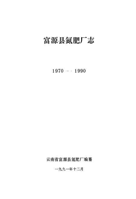 《富源县氮肥厂志(1970-1990)》.pdf_云南省志插图1