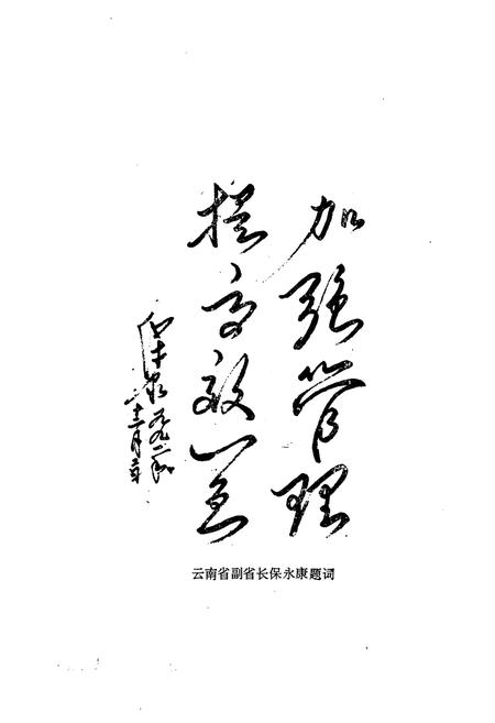 《富源县氮肥厂志(1970-1990)》.pdf_云南省志插图4