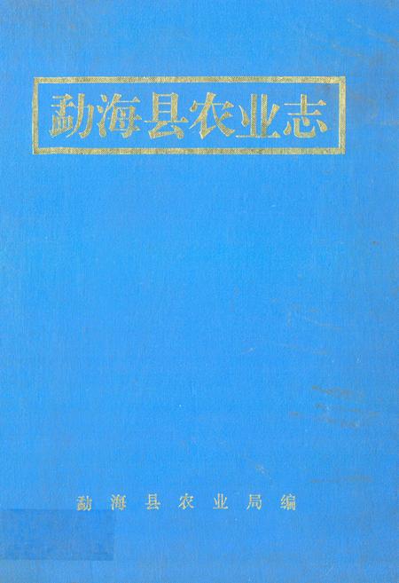《勐海县农业志》.pdf_云南省志