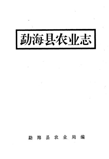 《勐海县农业志》.pdf_云南省志插图1