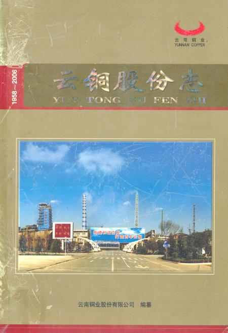 《云铜股份志1958-2006》.pdf_云南省志