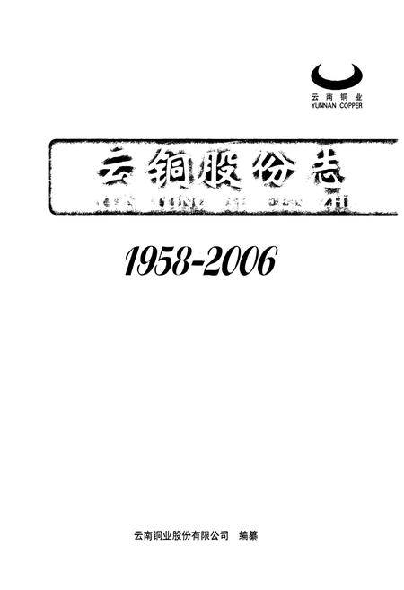 《云铜股份志1958-2006》.pdf_云南省志插图1 《云铜股份志1958-2006》.pdf_云南省志插图1